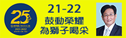 21-22 鼓動榮耀 為獅子喝采
