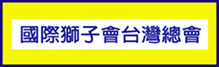 台灣總會