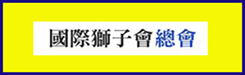 國際總會